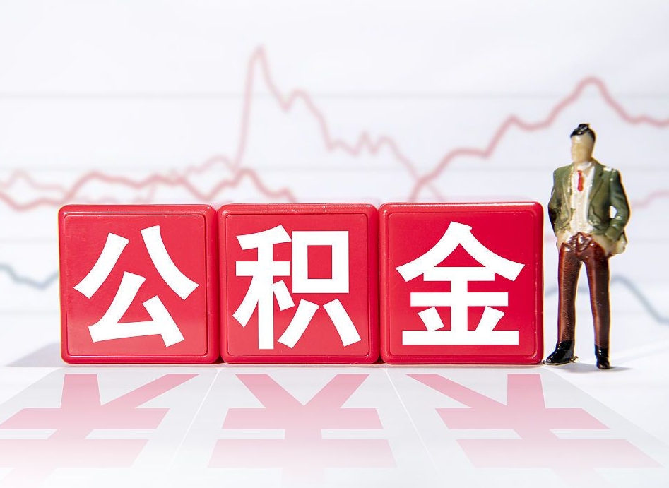 西宁4万公积金取多少（住房公积金4万）