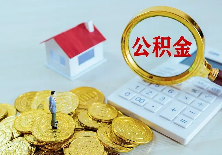 西宁公积金怎么才能取出（怎么取住房公积金的钱）