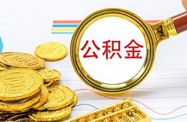 西宁个人办理公积金取款（取个人住房公积金）